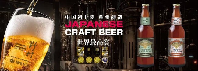 中国・蘇州で国産クラフトビール現地醸造、中国市場へ本格展開