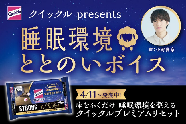 ＜花王『クイックル プレミアムリセット』発売＞声優・小野賢章さんが、眠れぬ夜に羊を数えてくれる！？「睡眠環境ととのいボイス」プレゼントキャンペーン 2026年5月8日開始