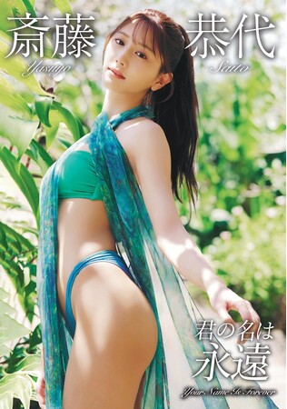 【斎藤恭代 ラストグラビアDVD】バリ島で撮り下ろした最後のグラビア映像作品「君の名は永遠」2026年7月25日(土)発売！