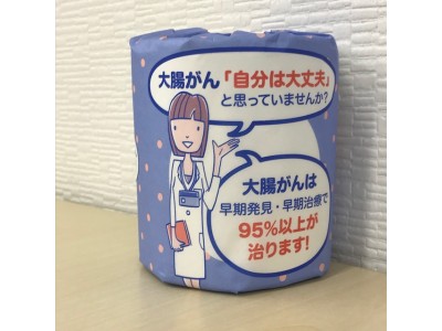 装いも新たに！大腸がん撲滅トイレットペーパー販売スタート