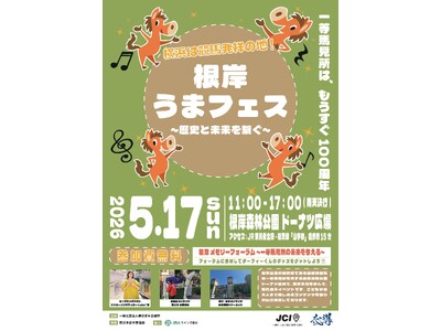 根岸うまフェス ～歴史と未来を繋ぐ～ 開催のお知らせ