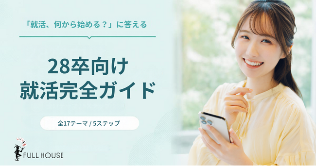 株式会社FULL HOUSE、大学・人材会社・学生団体などを対象に「28卒向け就活学習コンテンツ活用支援プログラム」を開始