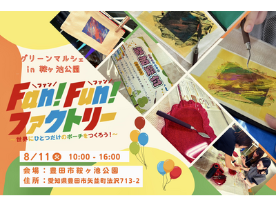 【サンキョウテクノスタッフ】「グリーンマルシェ in 鞍ヶ池公園」に『Fan！Fun！ファクトリー』出店決定！