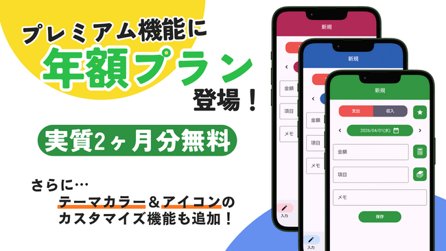 シンプルなお小遣い帳アプリ「ポケマネ」、実質2ヶ月分無料になるお得な「年額プラン」が新登場！
