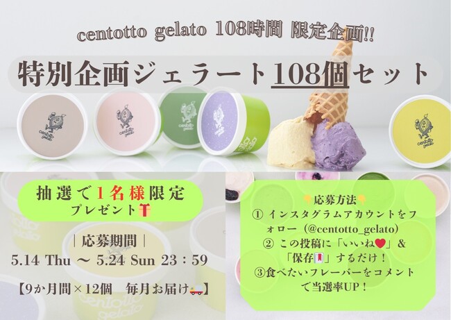 【108時間限定】ジェラート108日分の“夢の定期便”が当たる！ハンドメイドジェラート「centotto（チェントット）」がECサイトリニューアル記念の「グランドオープン祭」を開催