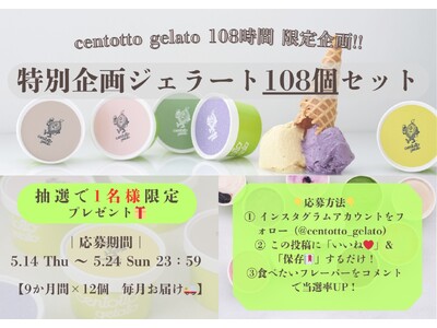 【108時間限定】ジェラート108日分の“夢の定期便”が当たる！ハンドメイドジェラート「centotto...