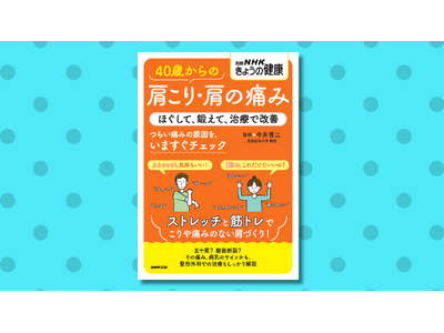 肩こりや痛み、「そのうち治る」と思っていませんか？ 『別冊ＮＨＫきょうの健康　40歳からの肩こり・肩の痛...