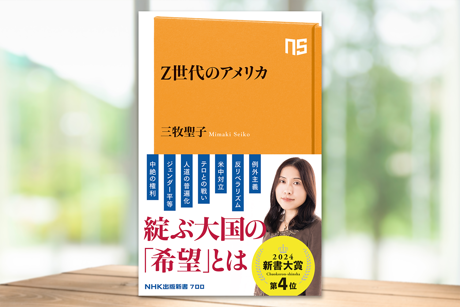 「クローズアップ現代」出演で話題！　三牧聖子『Z世代のアメリカ』増刷出来