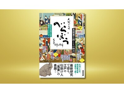 『NHK大河ドラマ　歴史ハンドブック　べらぼう～蔦重栄華乃夢噺～　蔦屋重三郎とその時代』11月29日発売