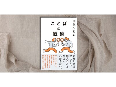 芥川賞候補作家・向坂くじらによる最新エッセイ集『ことぱの観察』12月25日発売