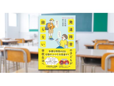 『発達障害の子どもが「困らない」学校生活へ』2月25日発売決定！ 好評予約受付中！