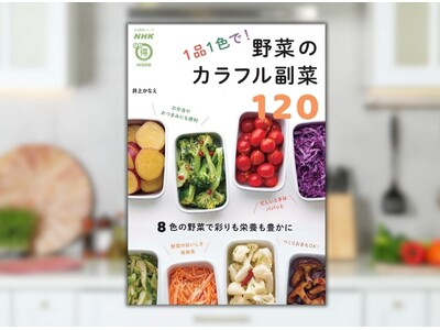 毎日の献立に、お弁当に、彩りと栄養をプラス！『NHKまる得マガジンMOOK　１品１色で！　野菜のカラフル...