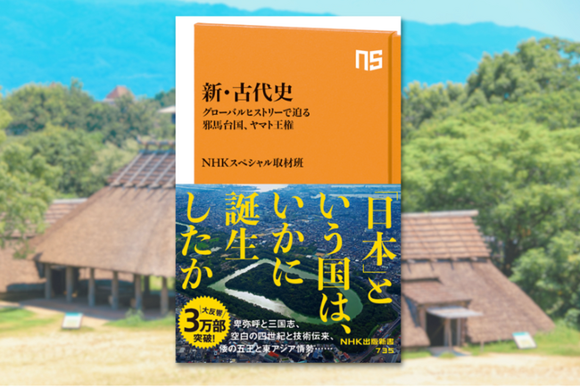 プレスリリース「たちまち3万部突破！ 研究者たちは「日本」の始まりの謎にどう挑んでいるのか？ 最新の発掘調査と科学研究で迫る『新・古代史　グローバルヒストリーで迫る邪馬台国、ヤマト王権』 が大反響」のイメージ画像