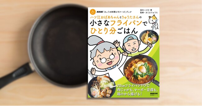 プレスリリース「20cmフライパン1つで！ 『ハツ江おばあちゃんとりゅうたさんの小さなフライパンでひとり分ごはん』3月17日発売！」のイメージ画像