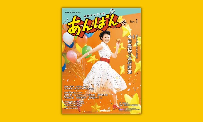 主演・今田美桜。3月31日放送スタートのNHK連続テレビ小説「あんぱん」のドラマ・ガイドとノベライズが3月24日同日発売！