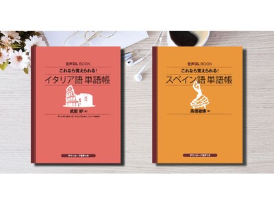 音声ダウンロードでさらに手軽になって登場！　『音声DL BOOK　これなら覚えられる！　イタリア語　単語...