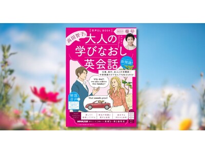 ゴールデンウィーク、英語学習に挑戦したい方にもおすすめ! 『音声DL BOOK 高田智子の 大人の学びな...