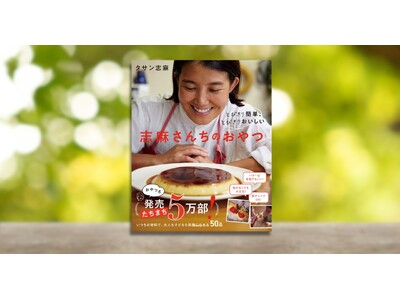 売れ行き好調につき発売たちまち5万部! 『とびきり簡単、とびきりおいしい 志麻さんちのおやつ』が増刷されました