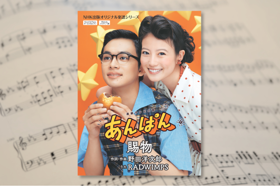 野田洋次郎が作詞・作曲を手がけた連続テレビ小説「あんぱん」主題歌、RADWIMPS「賜物」の公式ピアノ楽譜が5月28日に発売！