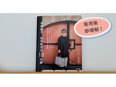 【発売後に即増刷決定】『斉藤謠子 私の好きな10の服』が増刷出来しました!