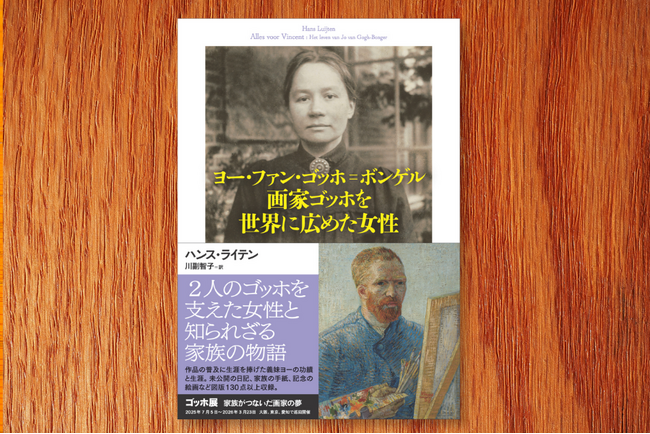 プレスリリース「ゴッホを支えた女性と知られざる家族の物語『ヨー・ファン・ゴッホ＝ボンゲル　画家ゴッホを世界に広めた女性』が6月27日発売。事前予約受付中！」のイメージ画像