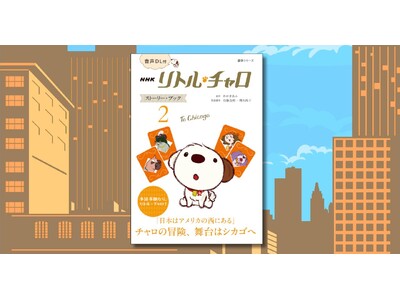 復刊で話題！　NHK英語ドラマ 「リトル・チャロ」 のストーリー・ブックの第2巻『音声DL付 NHK リトル・チャロ ストーリー・ブック2 ～ To Chicago 』が 2025年6月13日に発売