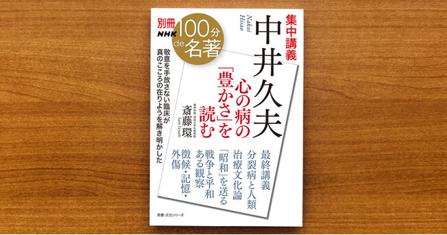 プレスリリース「心の病とは、そして本当の「やさしさ」とは何か？──精神科医・斎藤 環さんによる『別冊NHK100分de名著　集中講義　中井久夫』が発売！」のイメージ画像