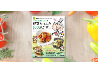 おいしくてヘルシーがいちばん『ハツ江おばあちゃんの野菜たっぷり100おかず』6月19日発売!