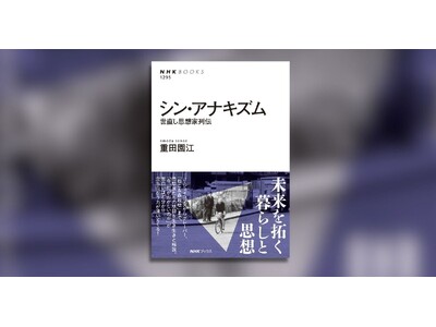 「今、何がおかしいのか」が面白いほどわかる！ 痛快きわまりない思想史『シン・アナキズム　世直し思想家列伝』発売