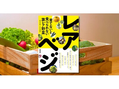 NHKテキスト『やさいの時間』の人気連載が一冊に。『育てないと食べられない激レア野菜　レアべジ』8月19...