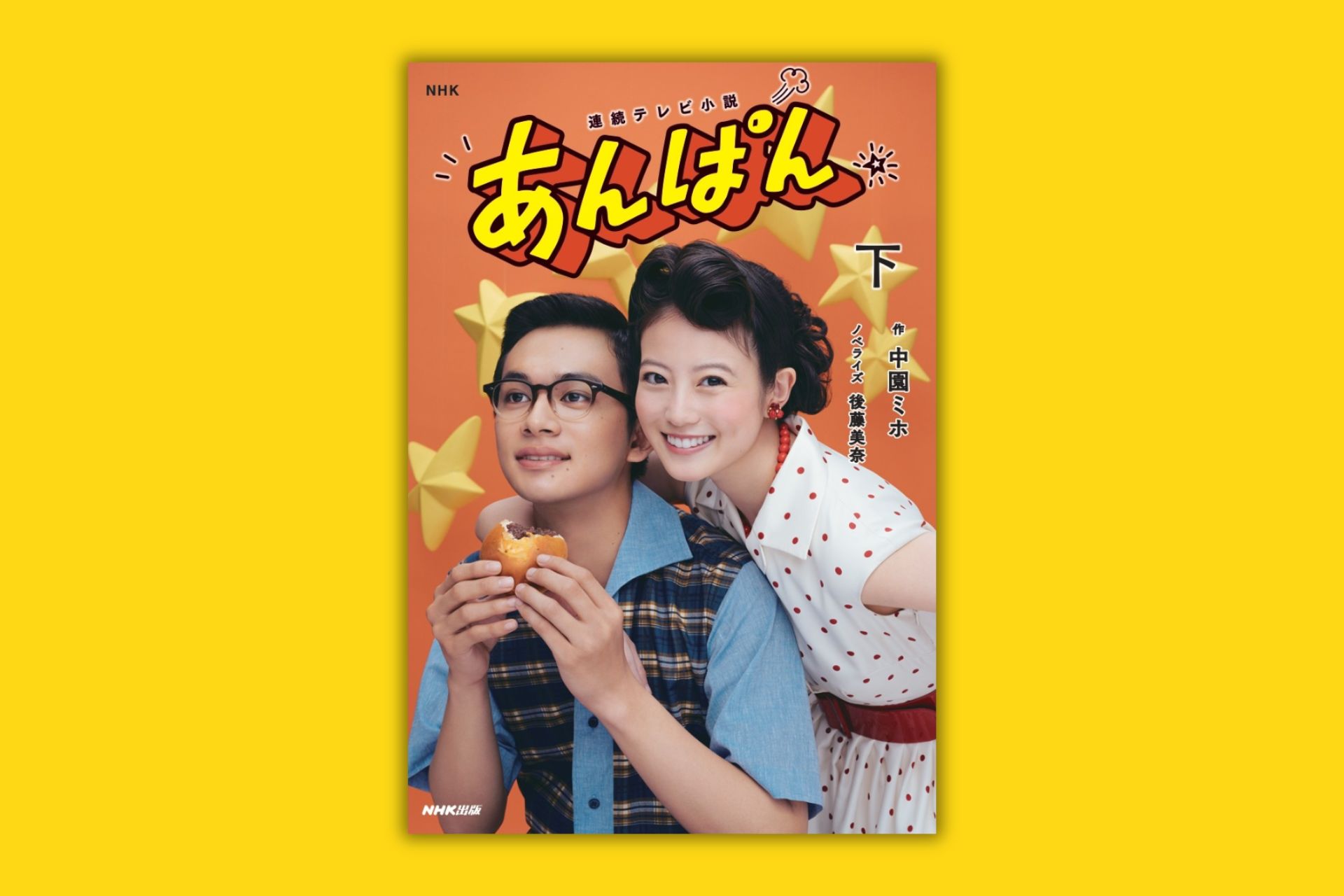 やなせたかし・暢夫妻をモデルに描くドラマのノベライズ版『連続テレビ小説　あんぱん　下』が9月5日発売！
