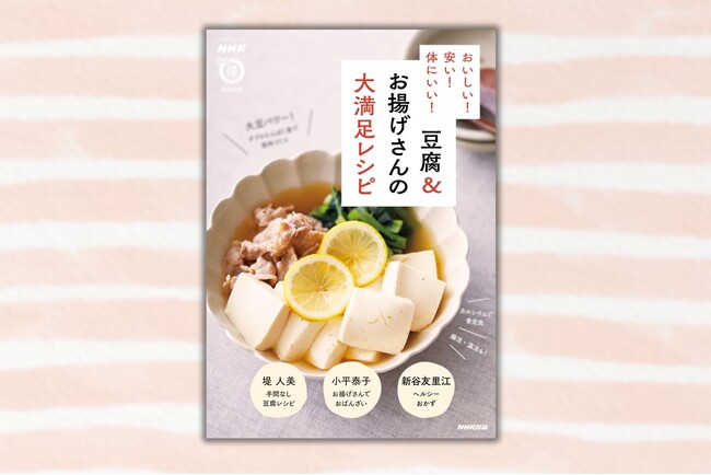 筋力アップ、骨粗しょう症予防、腸内環境向上、冷え性改善に。『NHKまる得マガジンMOOK おいしい！ 安い！ 体にいい！ 豆腐＆お揚げさんの大満足レシピ』9月18日発売