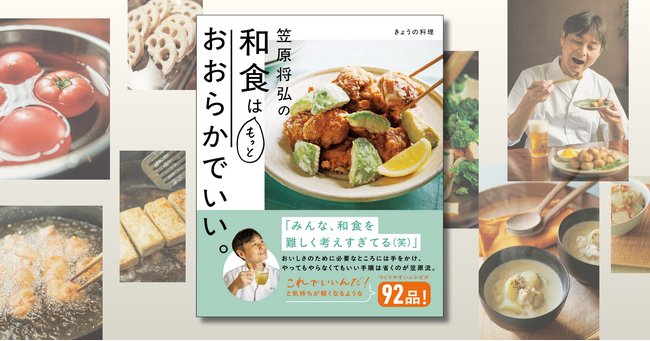 人気の日本料理店「賛否両論」店主・笠原将弘さんによる、笠原流「おおらか和食」満載のレシピ本『きょうの料理 笠原将弘の和食はもっとおおらかでいい。』が9月18日発売！