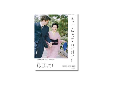 夫婦デュオ・ハンバート ハンバートが歌う連続テレビ小説「ばけばけ」主題歌、「笑ったり転んだり」の公式楽譜...