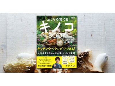 キッチンやベランダでできる、ムクムク生えるかんたん楽しいキノコ菜園。『フシギにはまる！ おうちで育てるキノコBOOK』11月18日発売！
