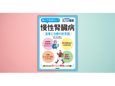 �m���Ă��������I�w�ʍ�NHK���傤�̌��N�@�����t���a�`�H���Ǝ��Â̐V�펯�x���ANHK�o�ł��1��19������