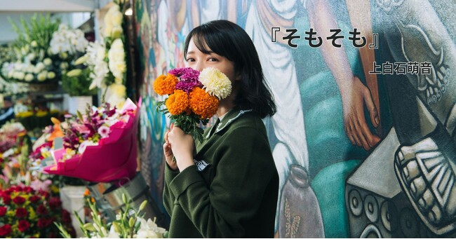 プレスリリース「上白石萌音、5年ぶりの待望の最新エッセイ集！ 『そもそも』11月10日発売決定！」のイメージ画像