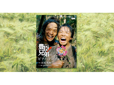 大河ドラマ「豊臣兄弟！」メインテーマのピアノ・ソロ譜が2月20日発売！