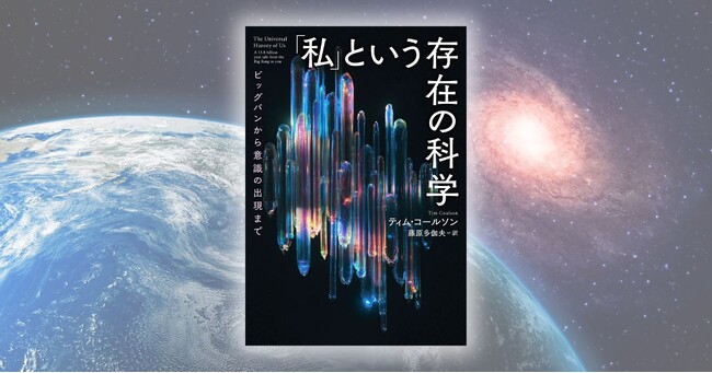 プレスリリース「「あなた」や「私」がここにいるのはなぜか？ その存在は偶然か、それとも必然か？ 壮大な問いにあらゆる学問を駆使して挑む翻訳書『「私」という存在の科学』が2月25日発売」のイメージ画像