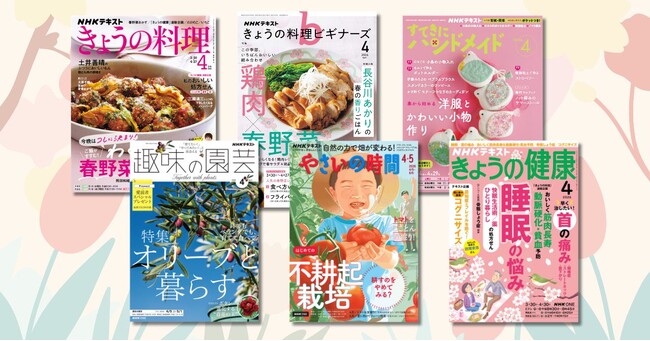 プレスリリース「タサン志麻、土井善晴、大原千鶴ほか人気講師が登場するNHKテキスト新年度号が本日発売。4月号の内容をご紹介！」のイメージ画像