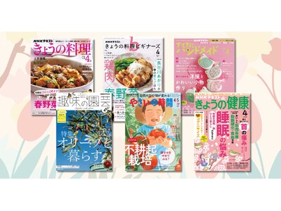 タサン志麻、土井善晴、大原千鶴ほか人気講師が登場するNHKテキスト新年度号が本日発売。4月号の内容をご紹介！