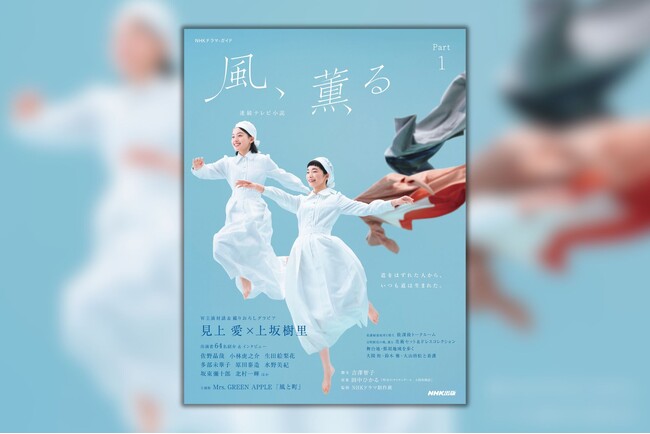 プレスリリース「3月30日放送スタート！　激動の明治時代に看護の世界へ飛び込んだ、二人の女性の冒険物語。連続テレビ小説「風、薫る」のドラマ・ガイドが3月21日に発売」のイメージ画像