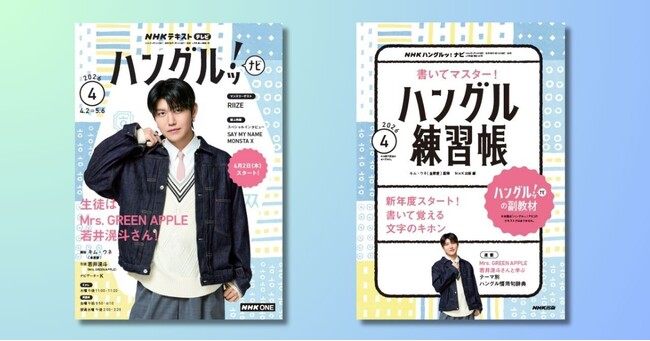 【緊急大増刷！】Mrs. GREEN APPLE 若井滉斗さんが生徒となる「ハングルッ！ナビ」テキスト4月号が本日発売！