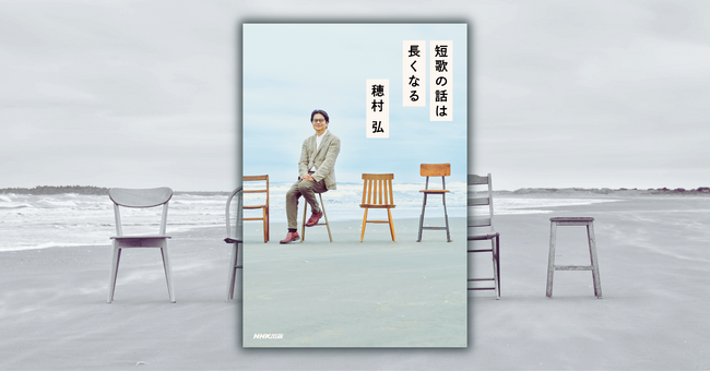 歌人・穂村弘と短歌を愛してやまない20人の「短歌対談集」待望の第2弾『短歌の話は長くなる』が3月19日発売！