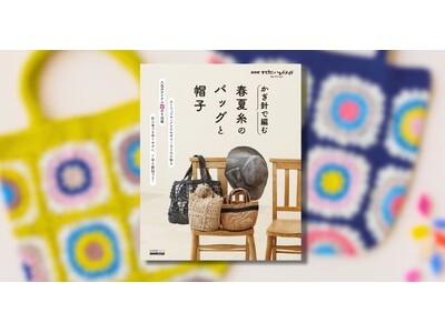 大人気の「かぎ針編み」新刊！　『かぎ針で編む　春夏糸のバッグと帽子』が本日発売