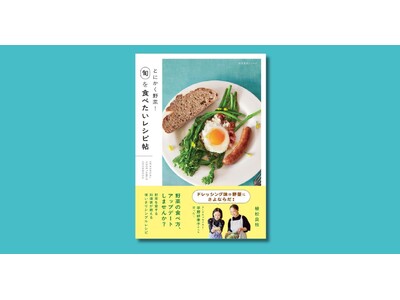 植松良枝さんによる『とにかく野菜！　旬を食べたいレシピ帖』が3月17日発売！
