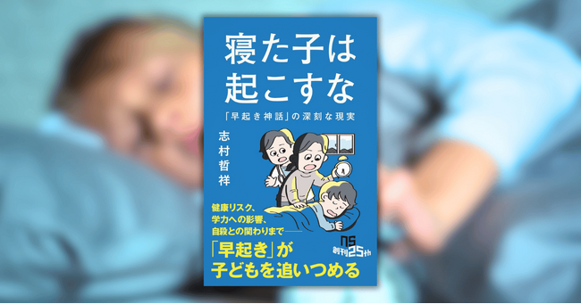 プレスリリース「「早起き」が子どもを追いつめる？　『寝た子は起こすな　「早起き神話」の深刻な現実』が4月10日に発売」のイメージ画像