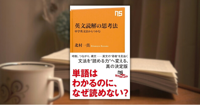 プレスリリース「単語はわかるのに、なぜ読めない？──『英文読解の思考法　中学英文法からつかむ』発売」のイメージ画像
