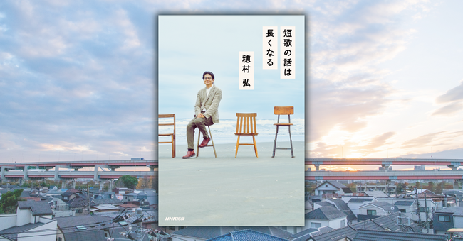 プレスリリース「発売たちまち増刷決定！ 歌人・穂村弘さんと短歌好きのゲストたちによる短歌対談集『短歌の話は長くなる』で短歌の魅力を再認識！」のイメージ画像