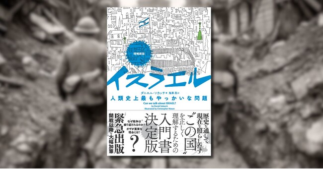 プレスリリース「緊急増刷！　イスラエルがイラン攻撃を支持する理由とは？　複雑な歴史と国際情勢を正しく理解するための入門書決定版」のイメージ画像